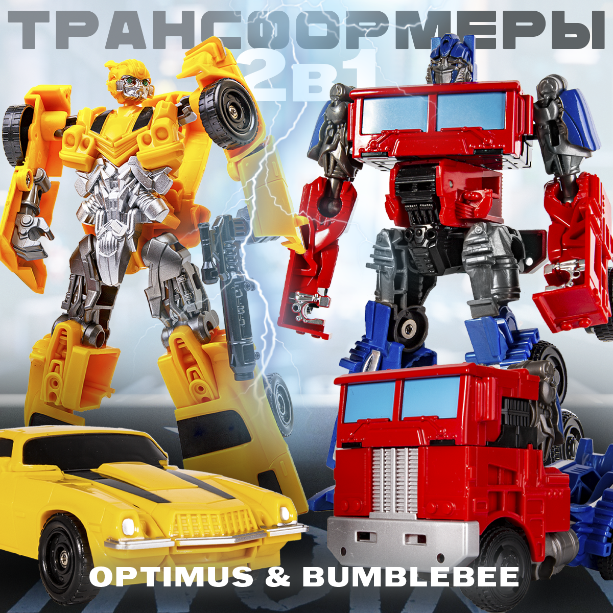 Игровой набор BAZUMI Бамблби + Оптимус прайм - фото 12