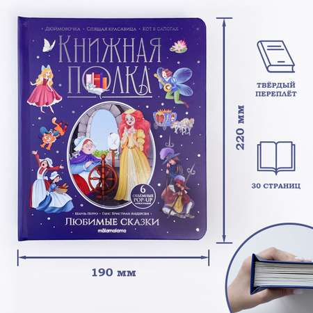 Книга с объемными картинками Malamalama Любимые сказки Дюймовочка Спящая красавица Кот в сапогах