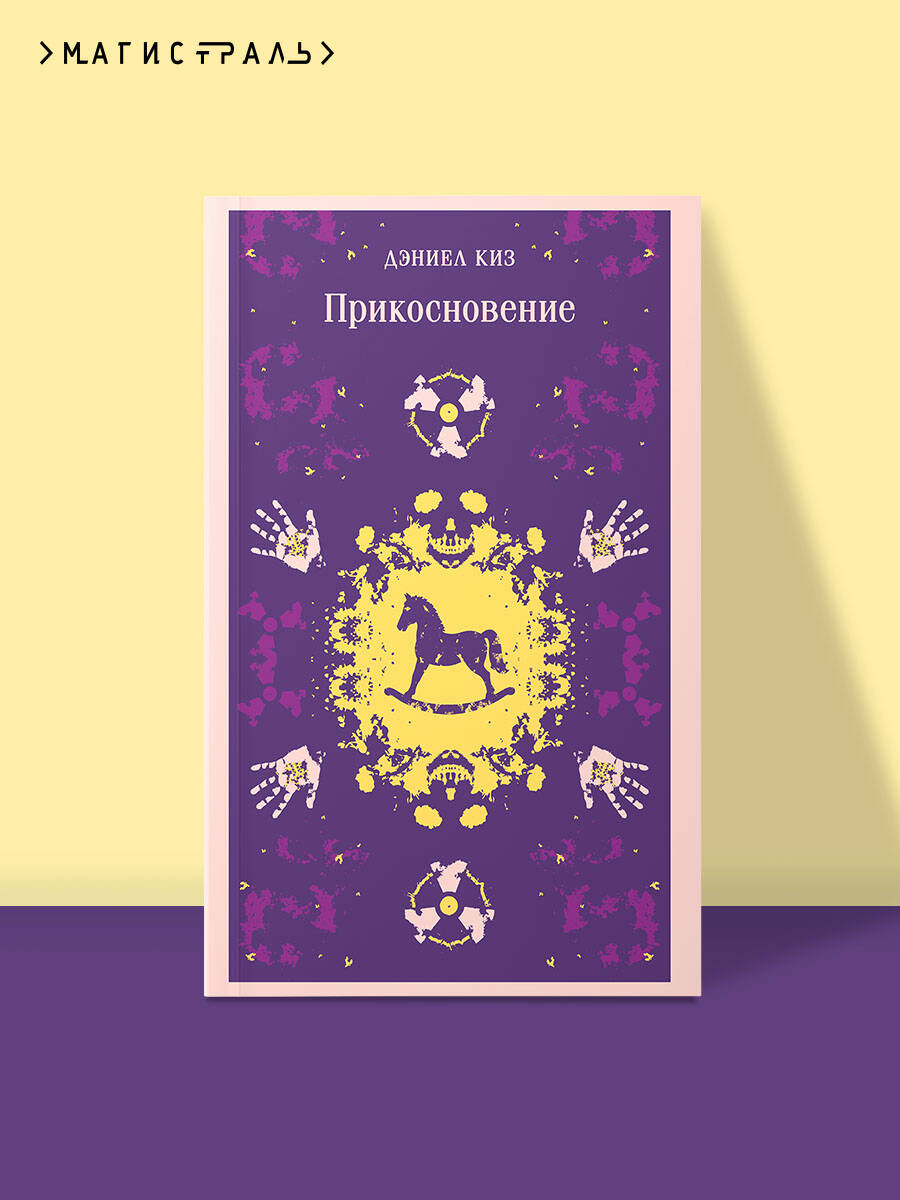 Книга Эксмо Прикосновение (уникальное оформление) - фото 1