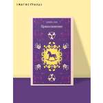 Книга Эксмо Прикосновение (уникальное оформление)