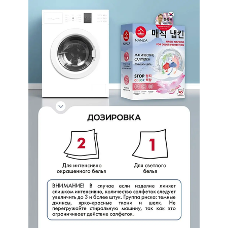 Салфетки для стирки NAMZA от окрашивания 45 шт.