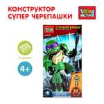 Конструктор Город мастеров Супер черепашки 32 дет.