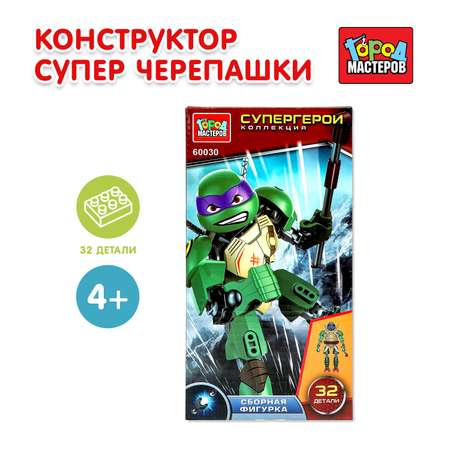 Конструктор Город мастеров Супер черепашки 32 дет.