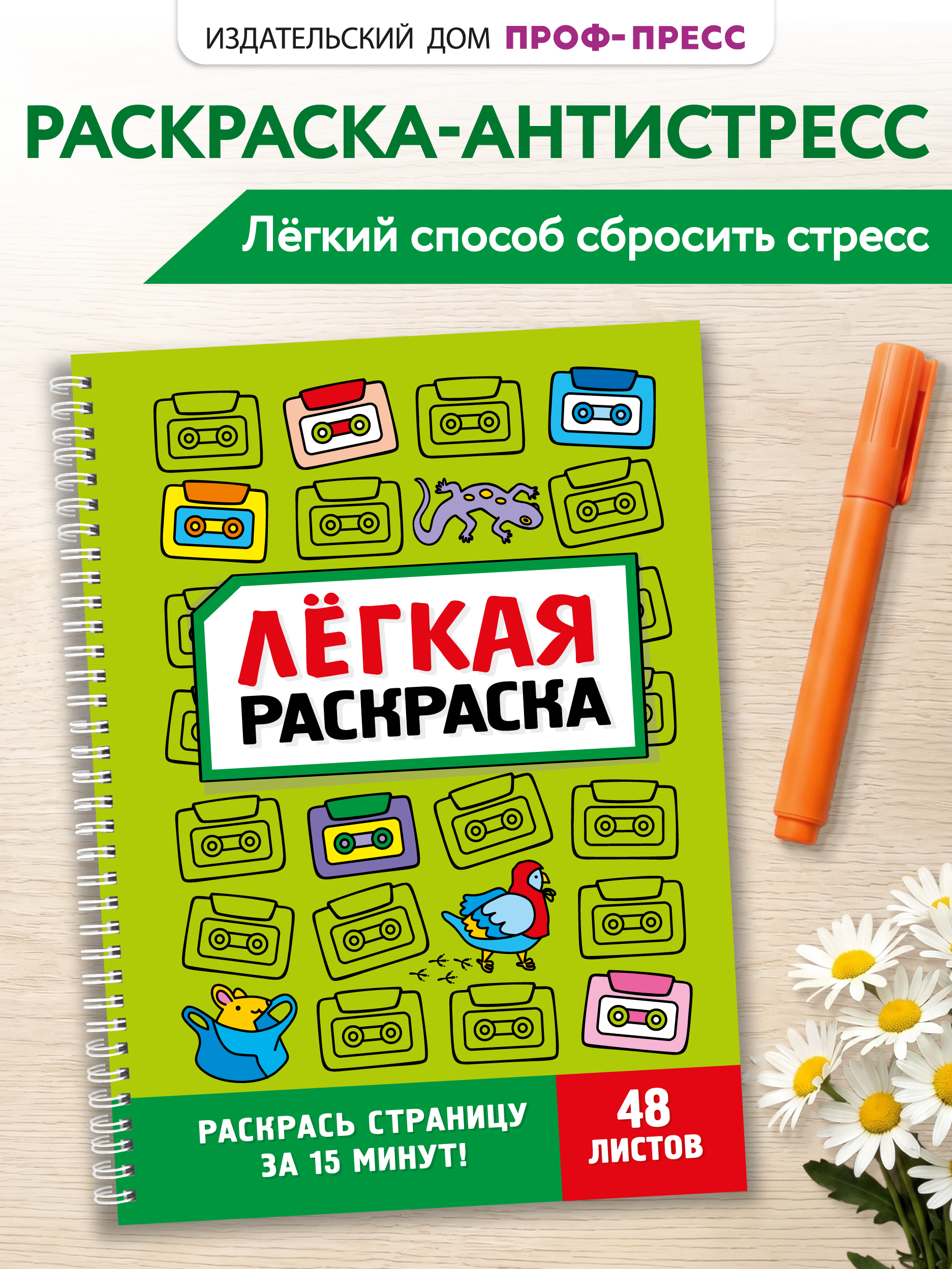 Раскраска Проф-Пресс лёгкая Забавный антистресс А5 на гребне - фото 1