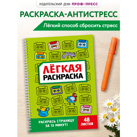 Раскраска Проф-Пресс лёгкая Забавный антистресс А5 на гребне
