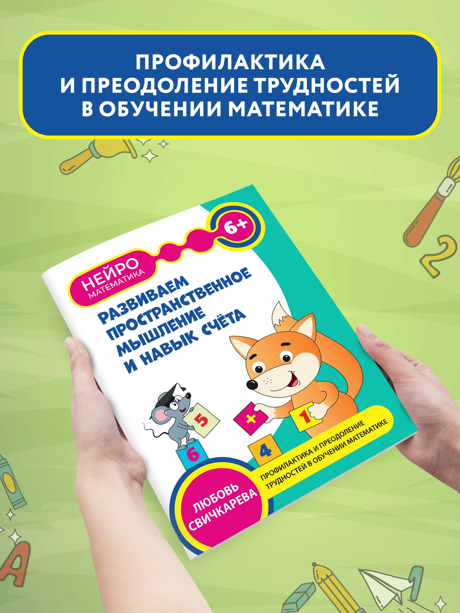 Книга Феникс Развиваем пространственное мышление и навык счета 6+ - фото 2