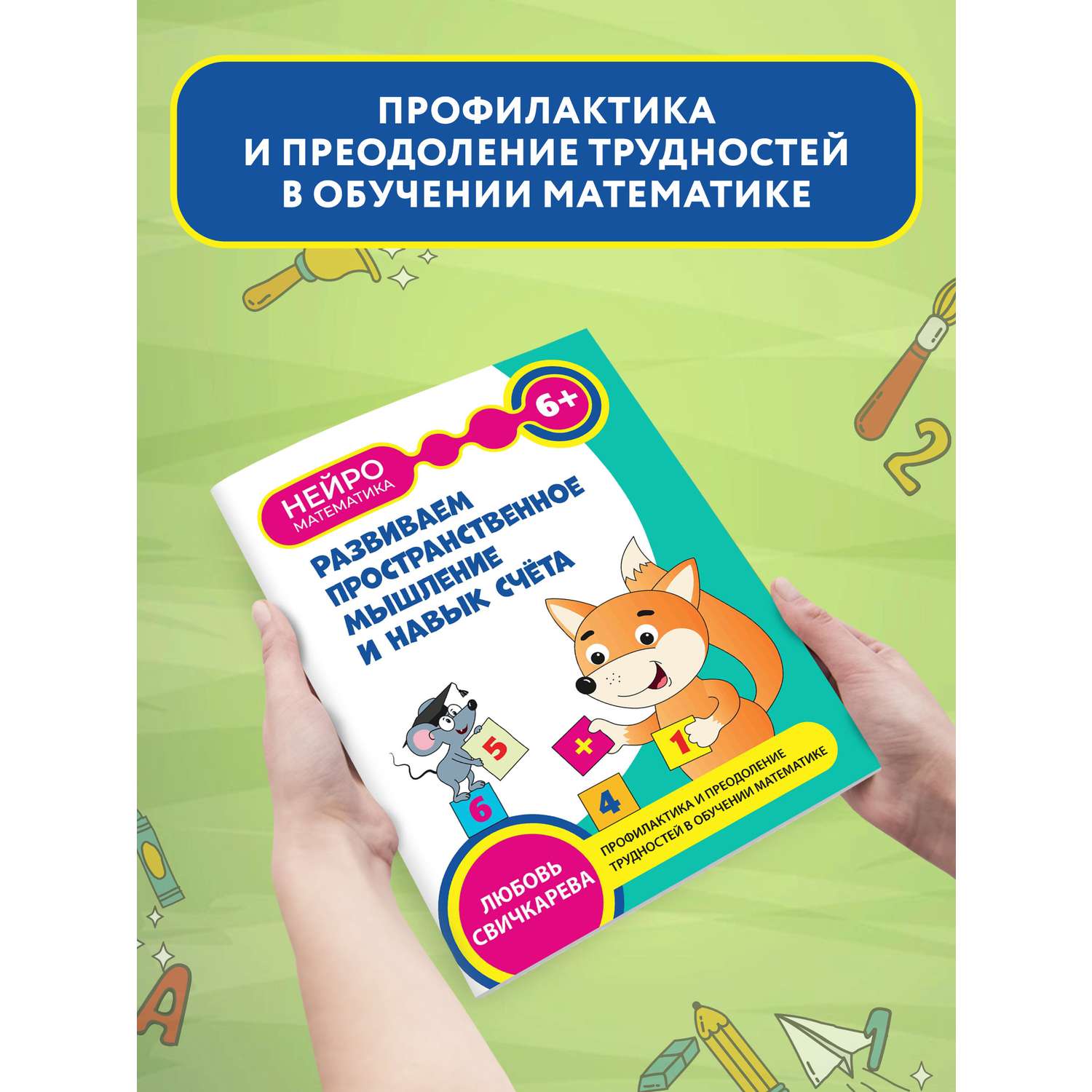 Книга Феникс Развиваем пространственное мышление и навык счета 6+ - фото 2