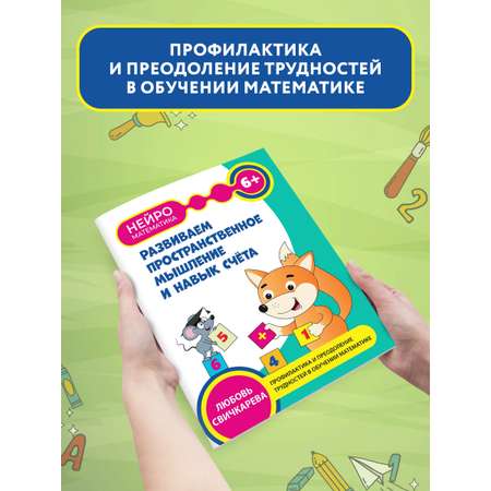 Книга Феникс Развиваем пространственное мышление и навык счета 6+