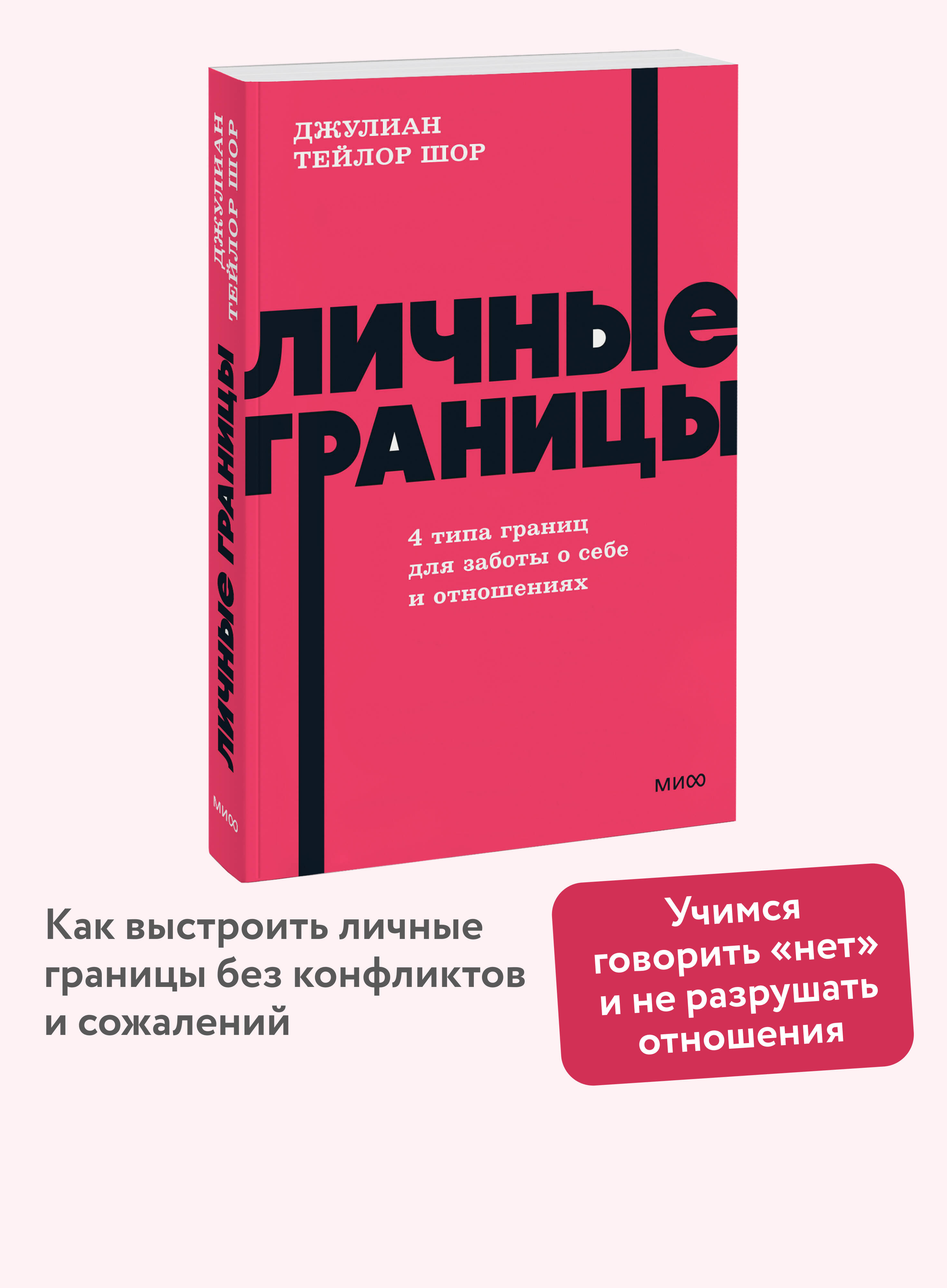 Книга Миф Личные границы 4 типа границ для заботы о себе и отношениях NEON Pocketbooks - фото 1