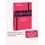 Книга Миф Личные границы 4 типа границ для заботы о себе и отношениях NEON Pocketbooks