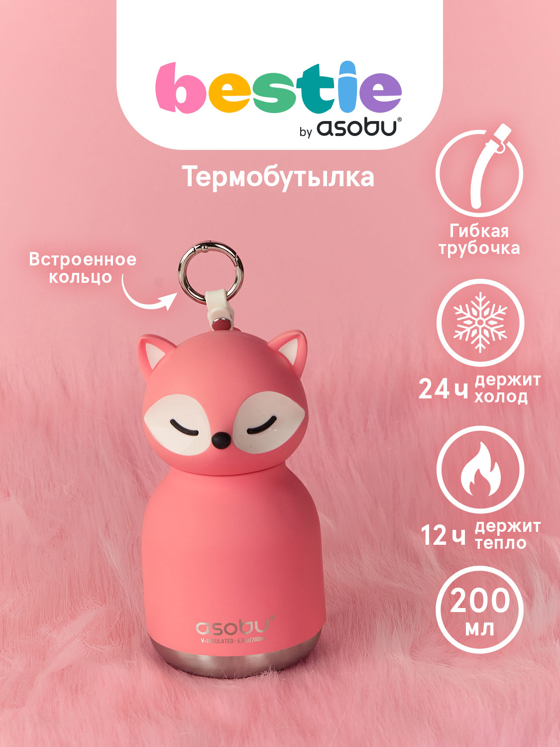 Термобутылка ASOBU Bestie mini Лиса, 200 мл - фото 1
