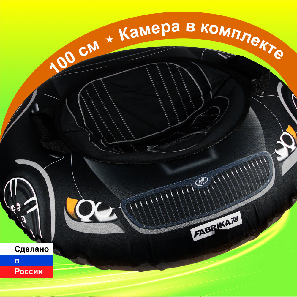 Тюбинг F78 100 см - фото 1