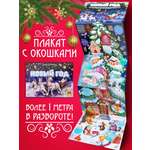 Книга плакат с окошками Malamalama Новый год