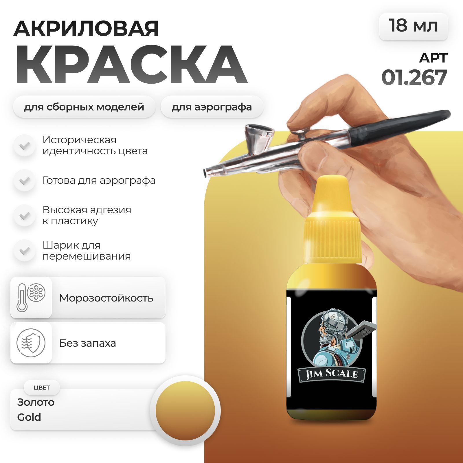 Акриловая краска для сборных моделей Jim Scale Золото Gold 01.267 - фото 1