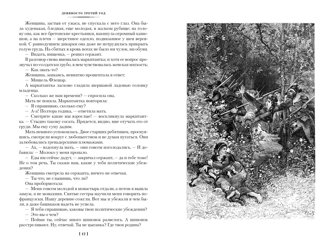 Книга АЗБУКА ИЛБК. Гюго В. Девяносто третий год. Труженики моря (с илл.) - фото 15