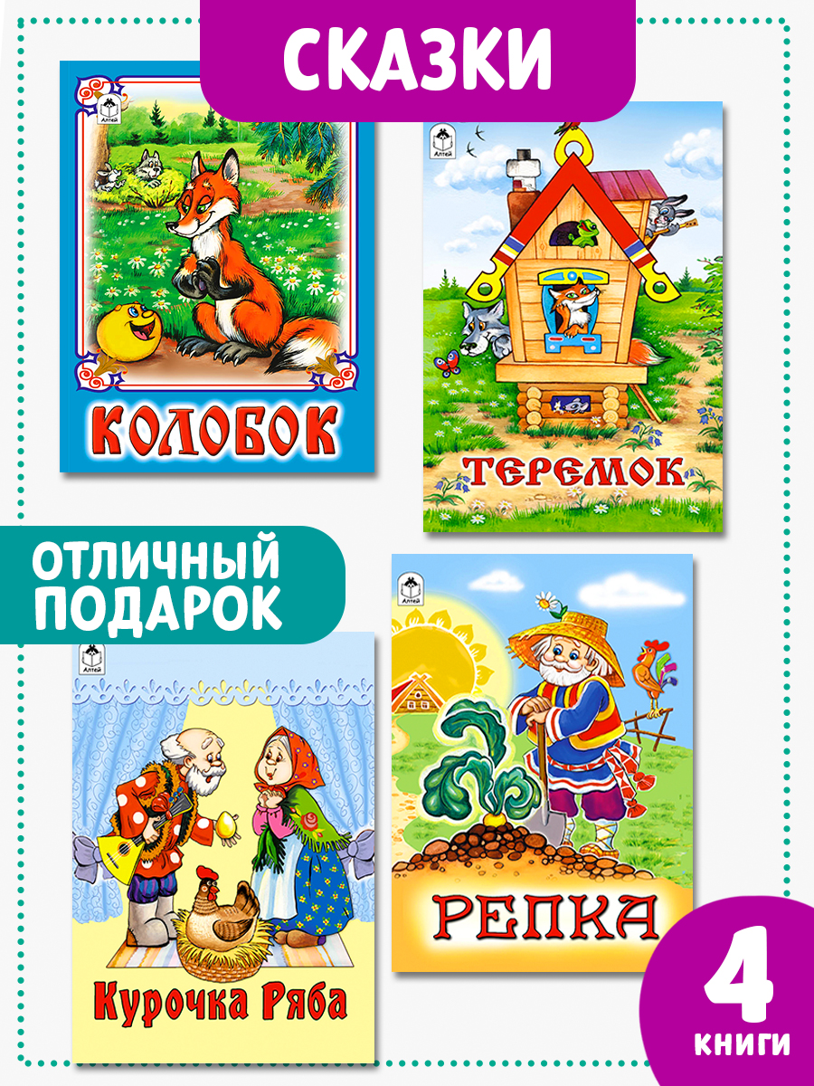 Книга Алтей детские сказки для малышей «Колобок Курочка Ряба» набор 4 шт - фото 1