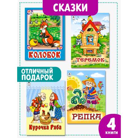 Книга Алтей детские сказки для малышей «Колобок Курочка Ряба» набор 4 шт