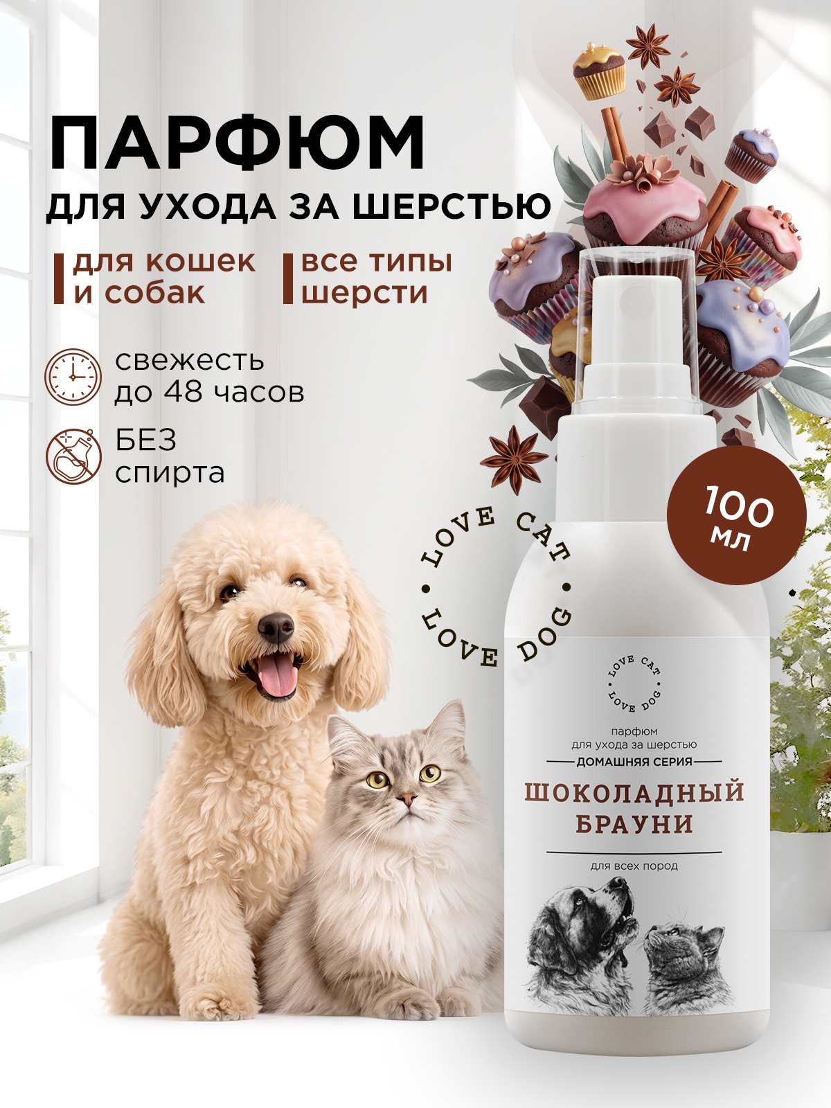 Парфюм духи LOVE CAT LOVE DOG для собак и кошек 100мл - фото 1