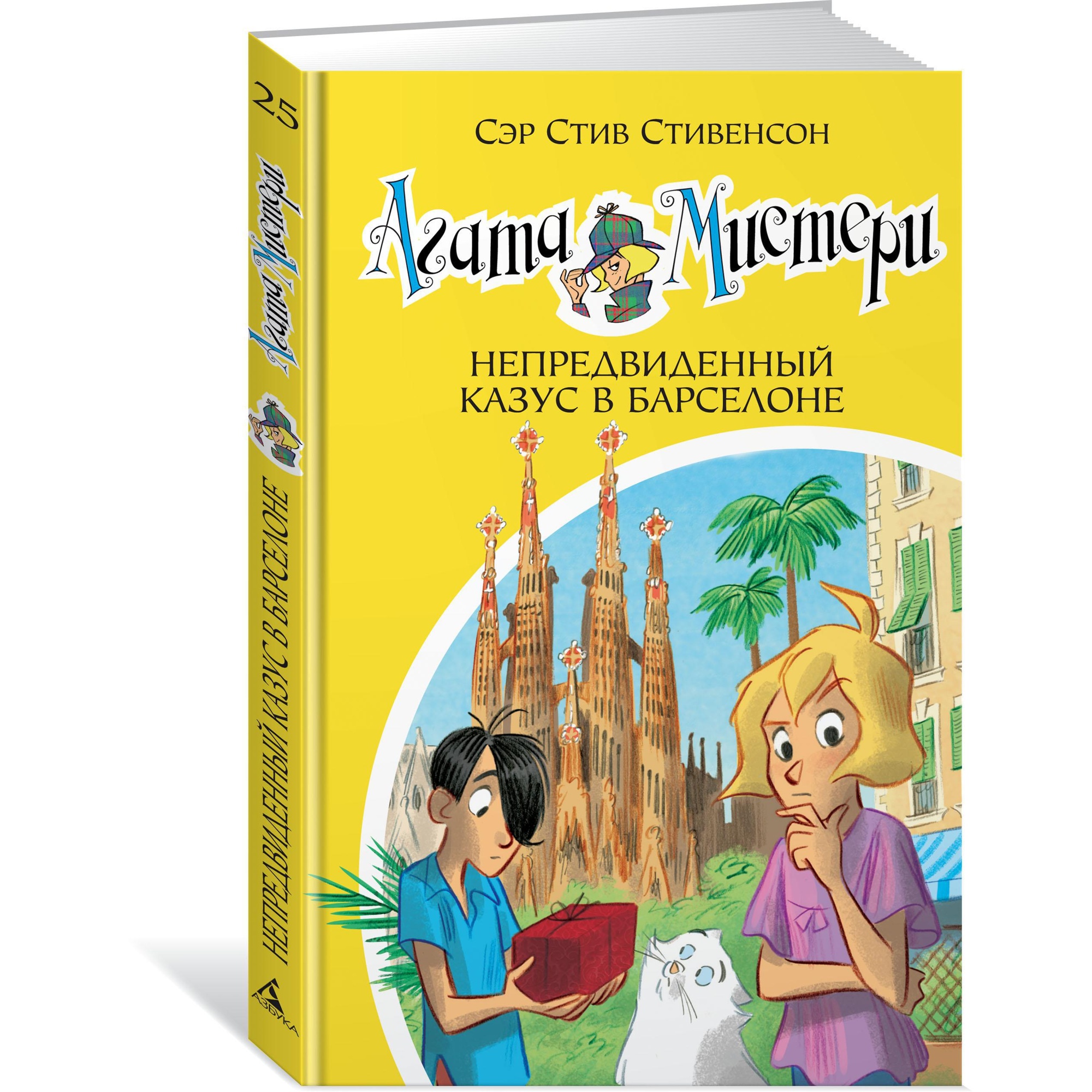 Книга АЗБУКА Агата Мистери. Часть 25. Непредвиденный казус в Барселоне - фото 2