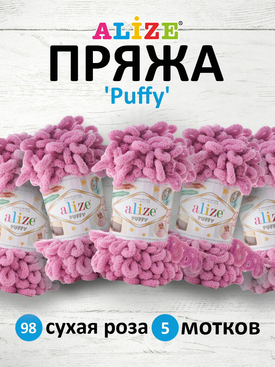 Пряжа для вязания Alize puffy 100 г 9 м микрополиэстер фантазийная плюшевая 98 сухая роза 5 мотков - фото 1
