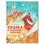 Книга Феникс Премьер Сказка о настоящем Капитане. Сказки о важном