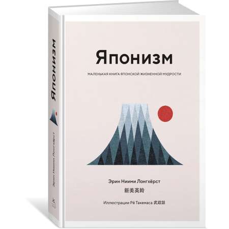 Книга КОЛИБРИ Японизм. Маленькая книга японской жизненной мудрости Ниими Лонгхёрст Э