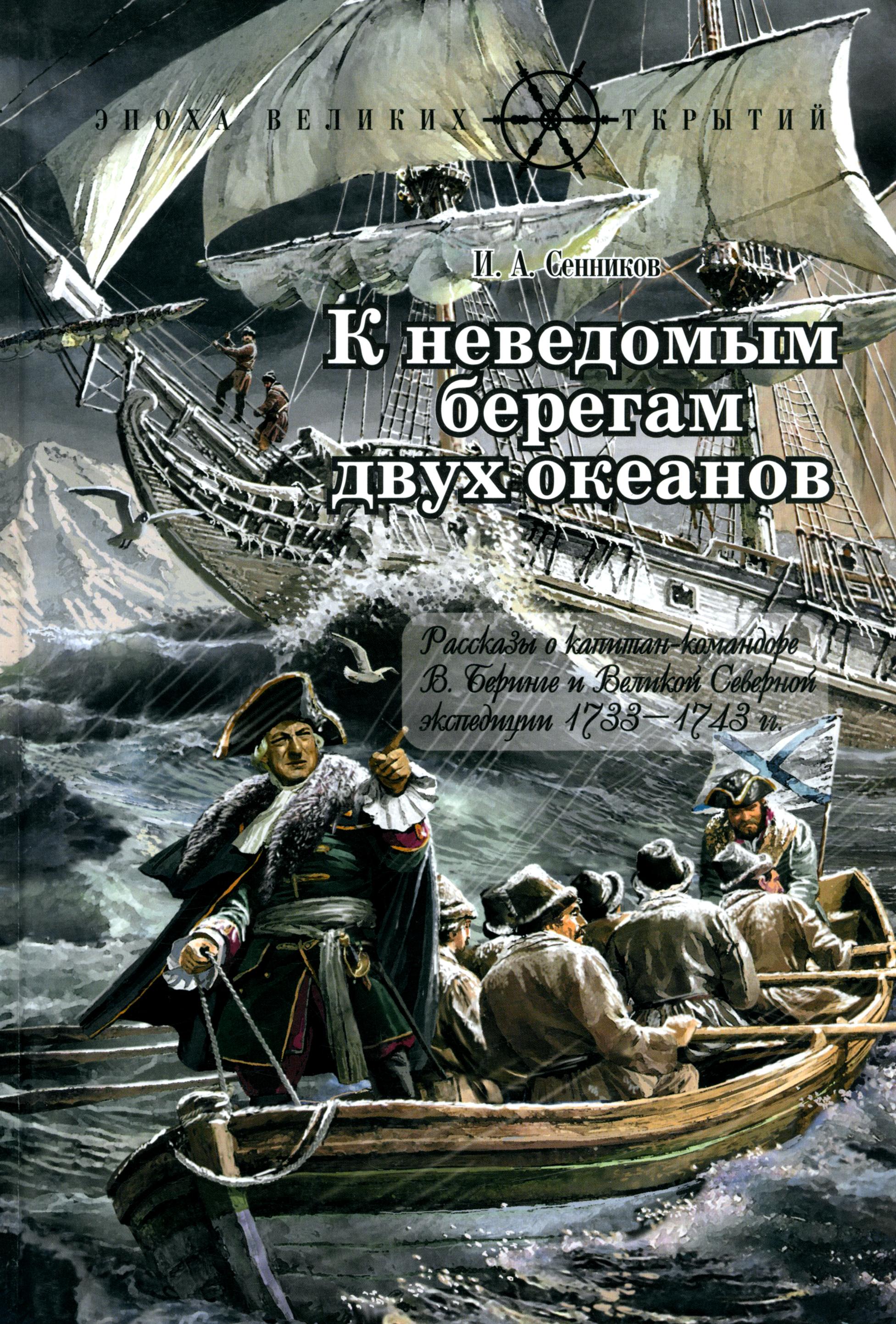 Книга Лабиринт К неведомым берегам двух океанов - фото 1