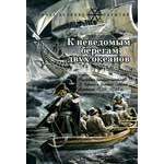 Книга Лабиринт К неведомым берегам двух океанов