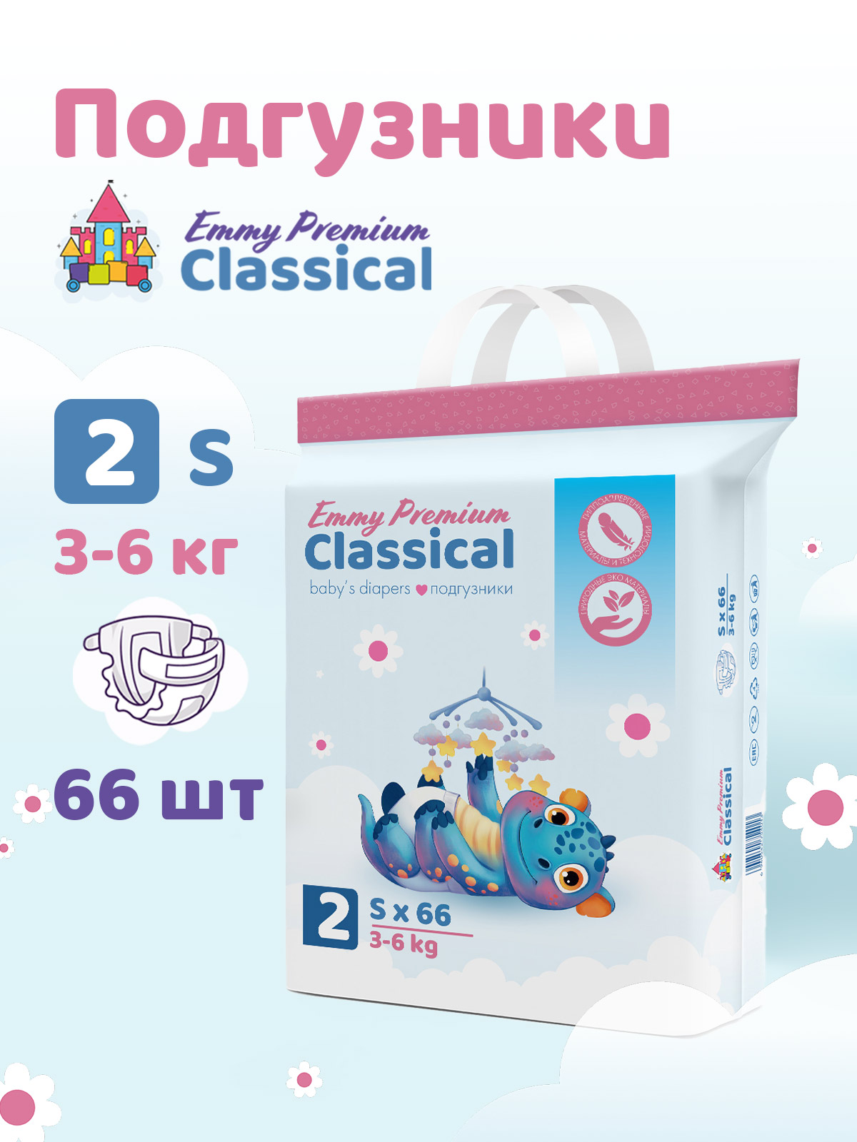 Подгузники Emmy Premium для мальчиков 2 (3-6 кг) 66 шт. - фото 1