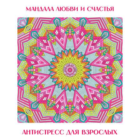 Раскраска Проф-Пресс Мандала напольная круглая 690 мм. Любовь и счастье