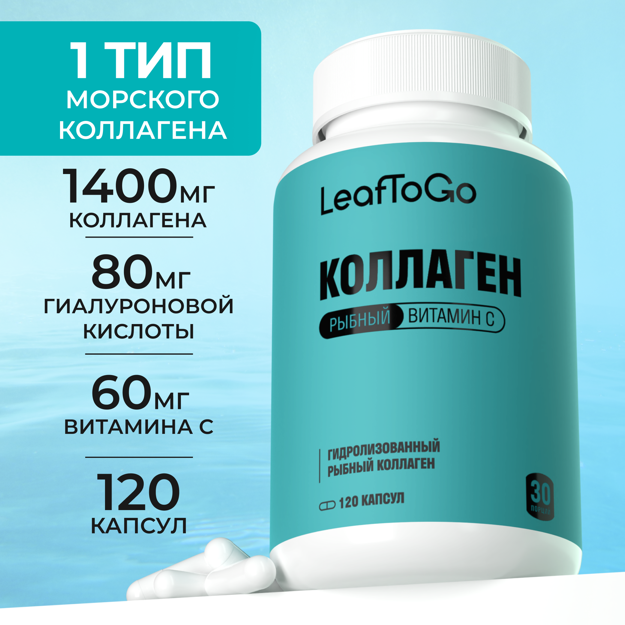 Морской пептидный коллаген LeafToGo с Витамином С 120 капсул - фото 1