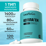 Морской пептидный коллаген LeafToGo с Витамином С 120 капсул