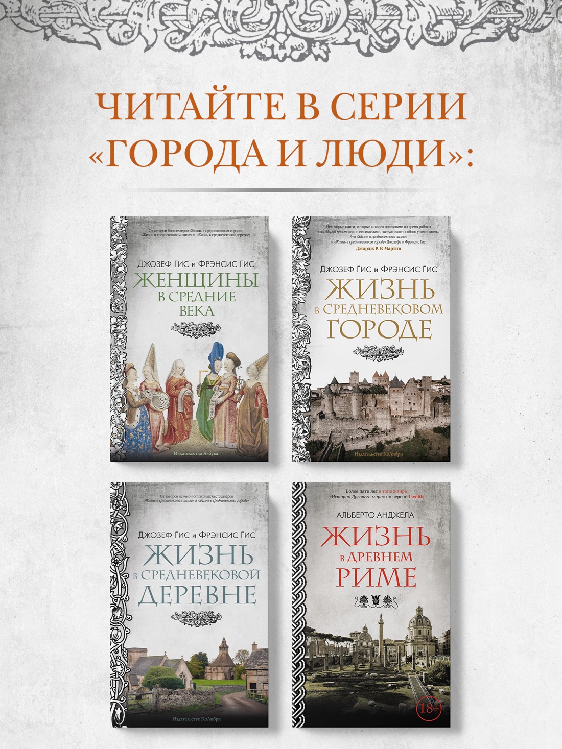 Книга АЗБУКА ГиЛ Гис Дж Гис Ф Брак и семья в Средние века - фото 8