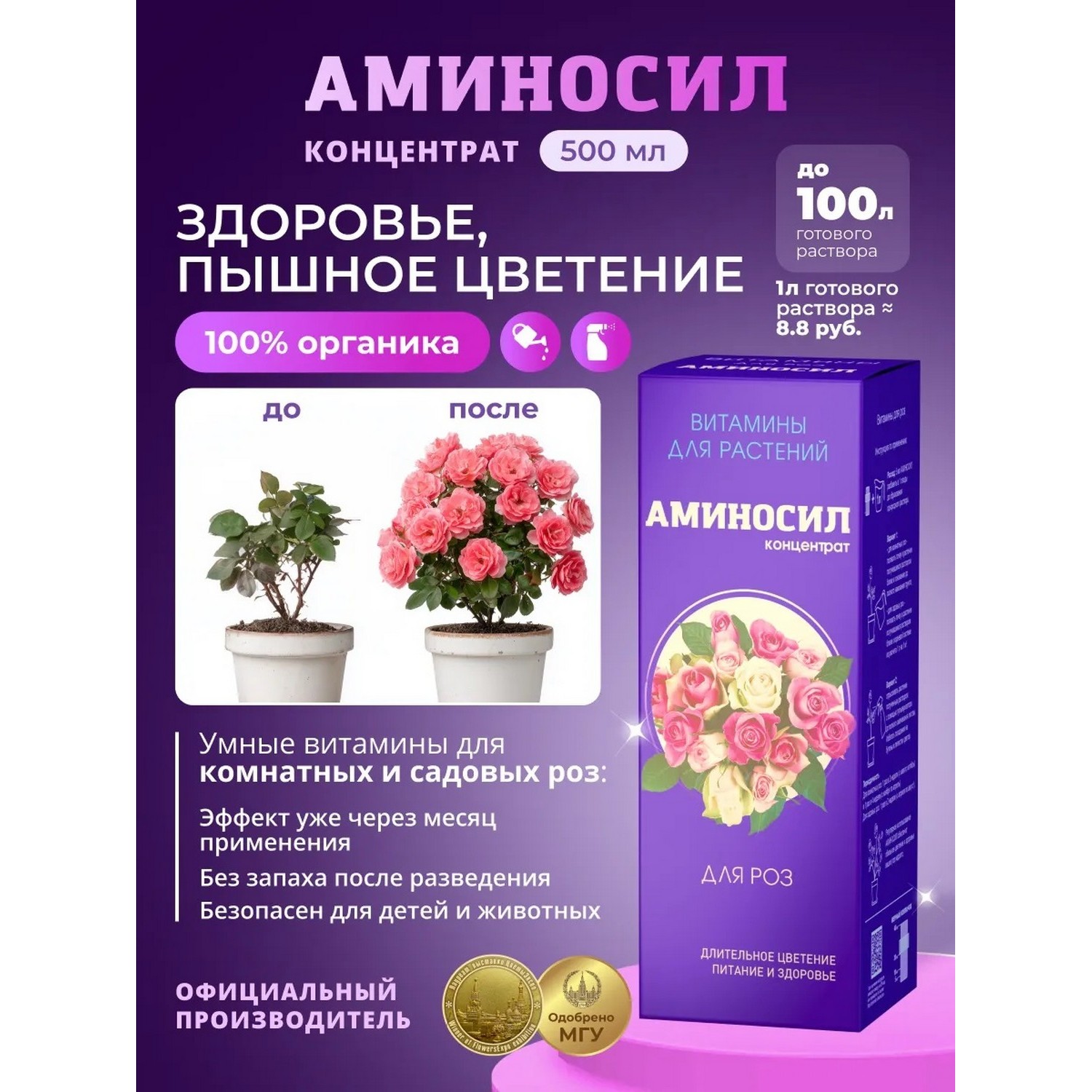 Удобрение Аминосил Витамины для роз 500 мл - фото 2