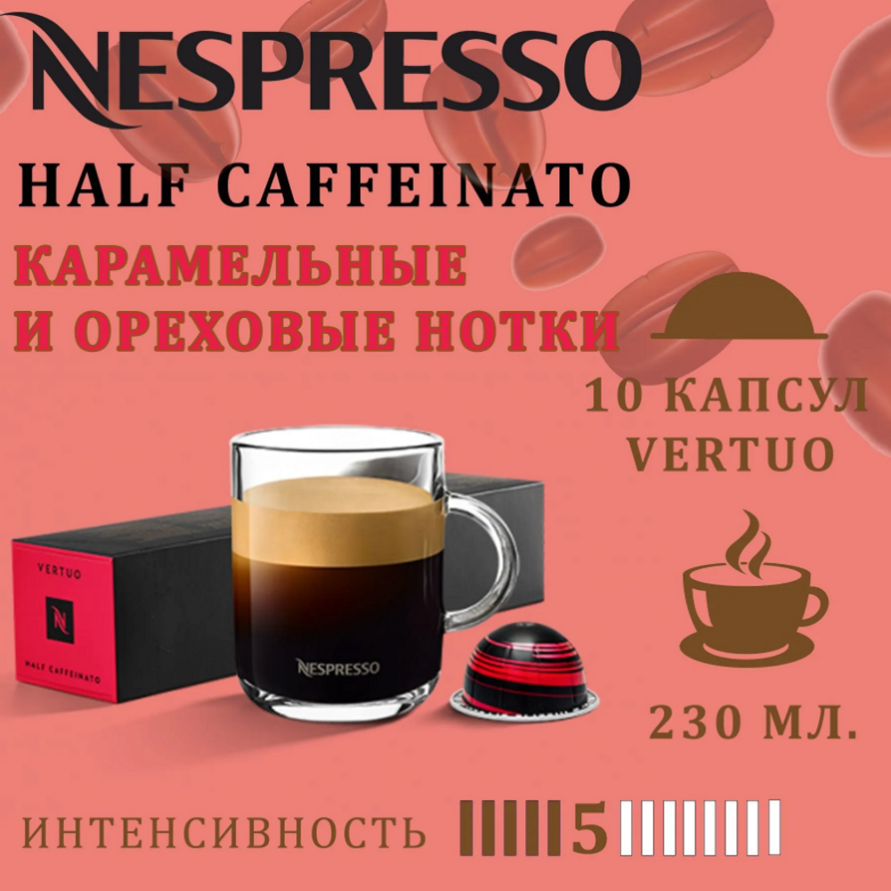 Кофе в капсулах Nespresso Half Caffeinato - фото 1