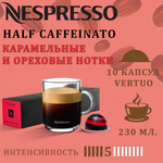 Кофе в капсулах Nespresso Half Caffeinato