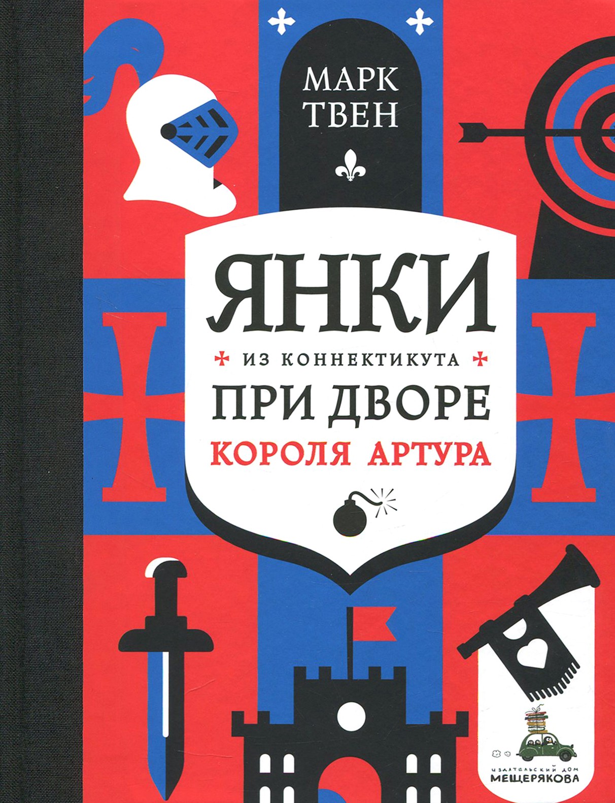 Книга ИД Мещерякова Янки из Коннектикута при дворе короля Артура - фото 1