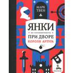 Книга ИД Мещерякова Янки из Коннектикута при дворе короля Артура