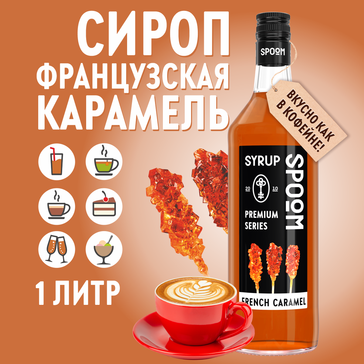 Сироп SPOOM Французская карамель 1л для кофе коктейлей и десертов - фото 1