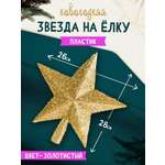 Елочное украшение BABY STYLE Звезда 28 см золото