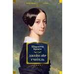 Книга АЗБУКА ИЛБК. Бронте Ш. Джейн Эйр. Учитель (с илл.)