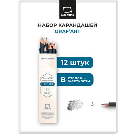 Карандаши чернографитные Малевичъ 12 шт.