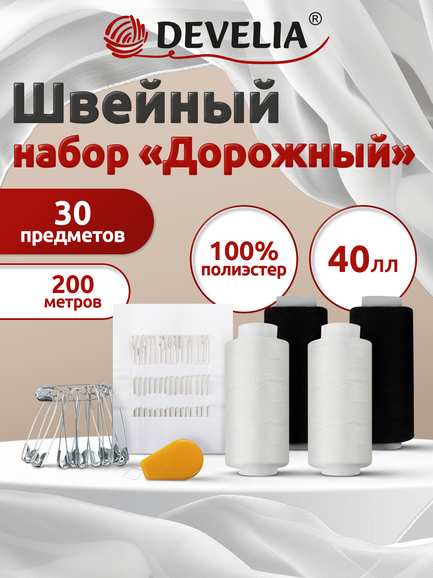 Нитки для шитья Develia армированные 40ЛЛ 200 м швейный набор 4 штуки с иголками белые черные - фото 1