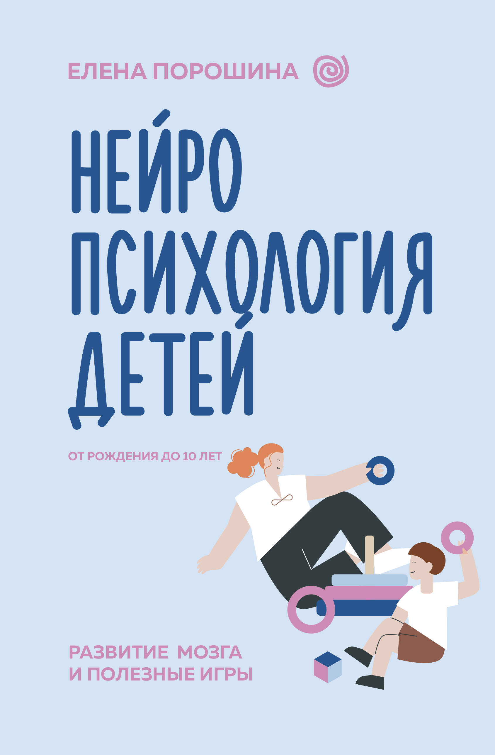 Книга АСТ Нейропсихология детей от рождения до 10 лет. Развитие мозга и полезные игры - фото 2