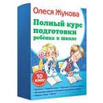 Книга АСТ Полный курс подготовки ребенка к школе Жукова О