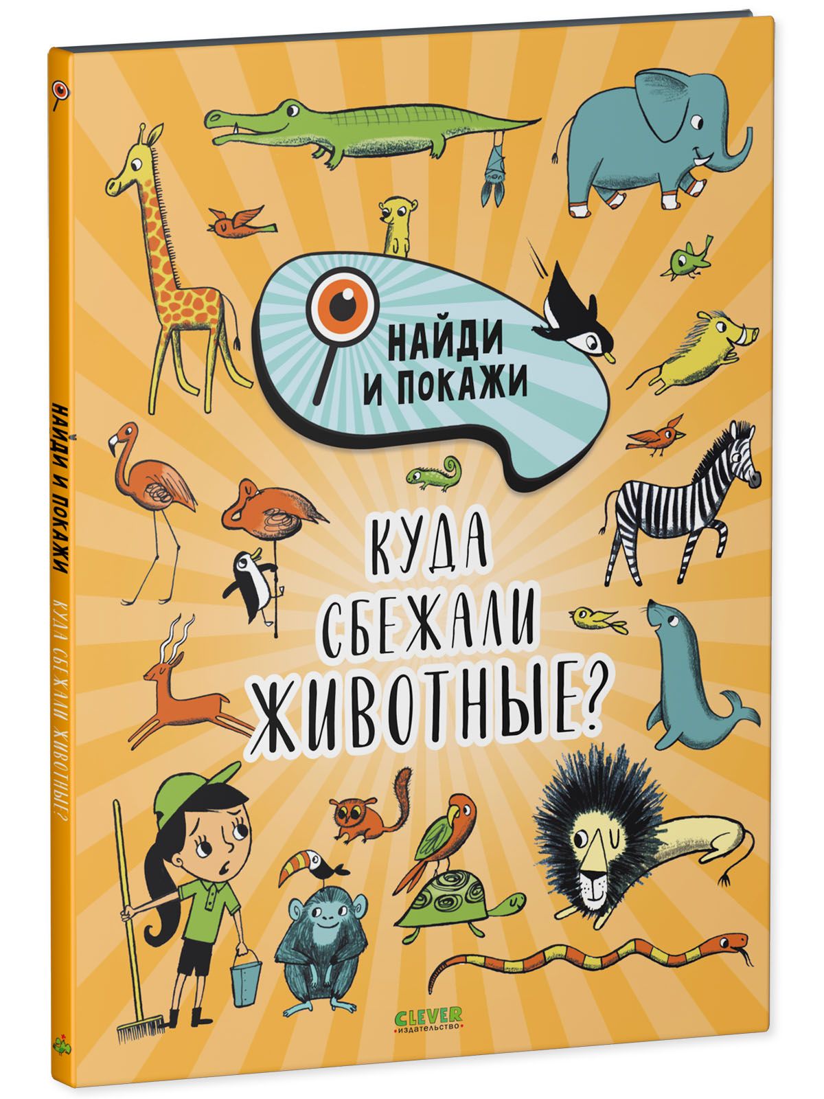 Книга Clever Издательство Найди и покажи. Куда сбежали животные? - фото 2