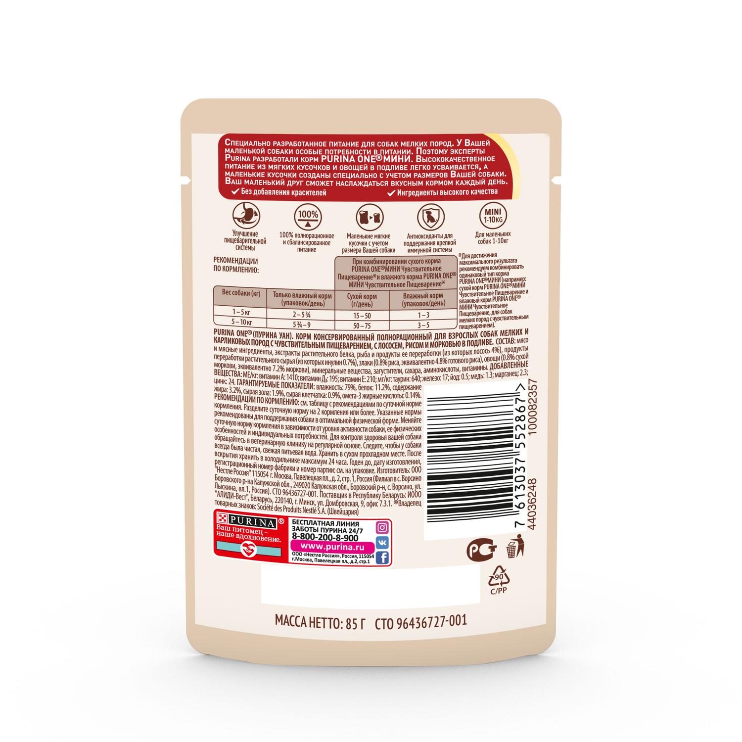 Корм для собак Purina One Mini мелких пород чувствительное пищеварение лосось-рис-морковь 85г - фото 3
