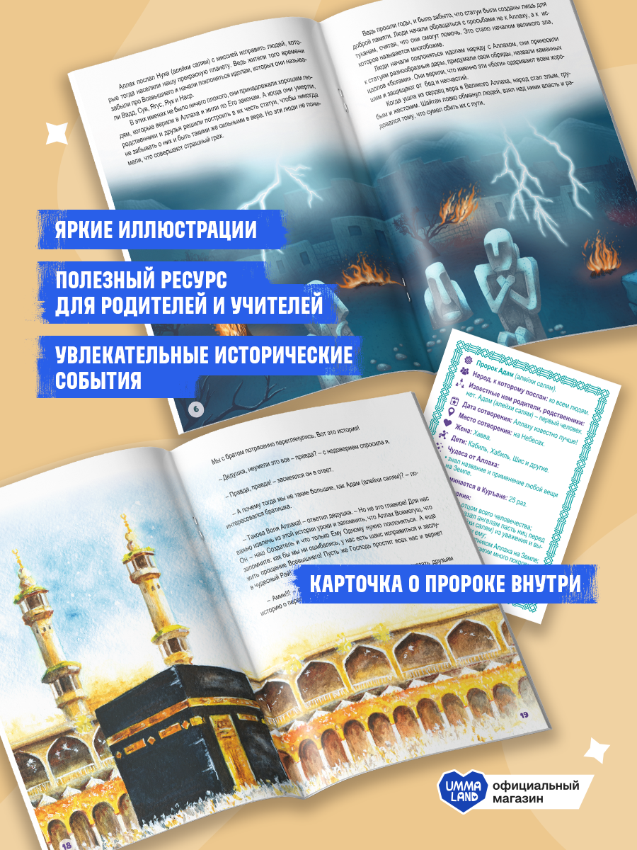 Книги UMMALAND Истории Пророков для детей - фото 7