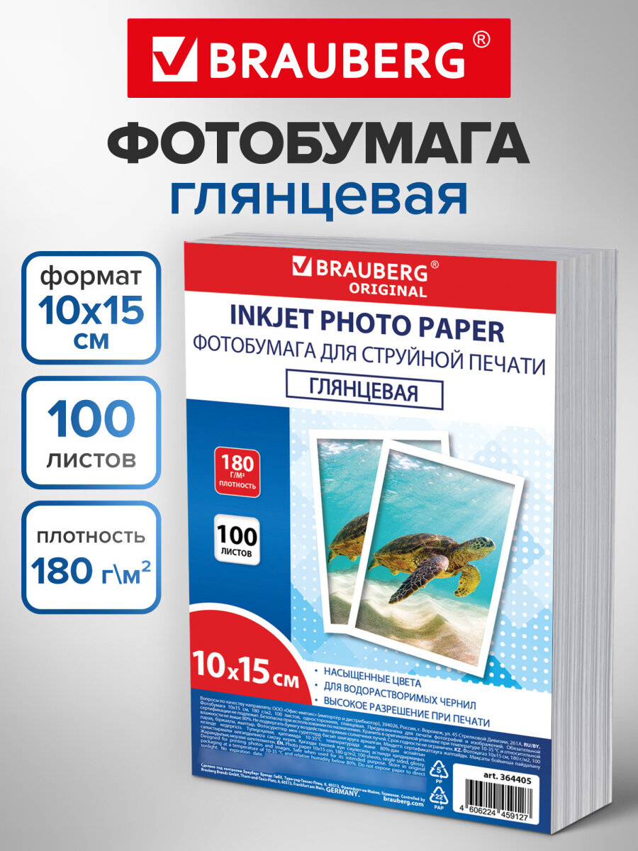 Фотобумага Brauberg глянцевая 10х15 см набор 100 листов односторонняя - фото 1