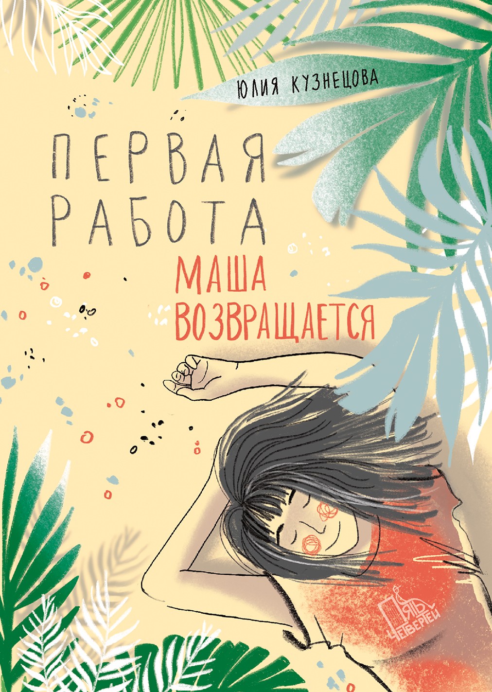 Книга Пять четвертей Первая работа Маша возвращается - фото 1